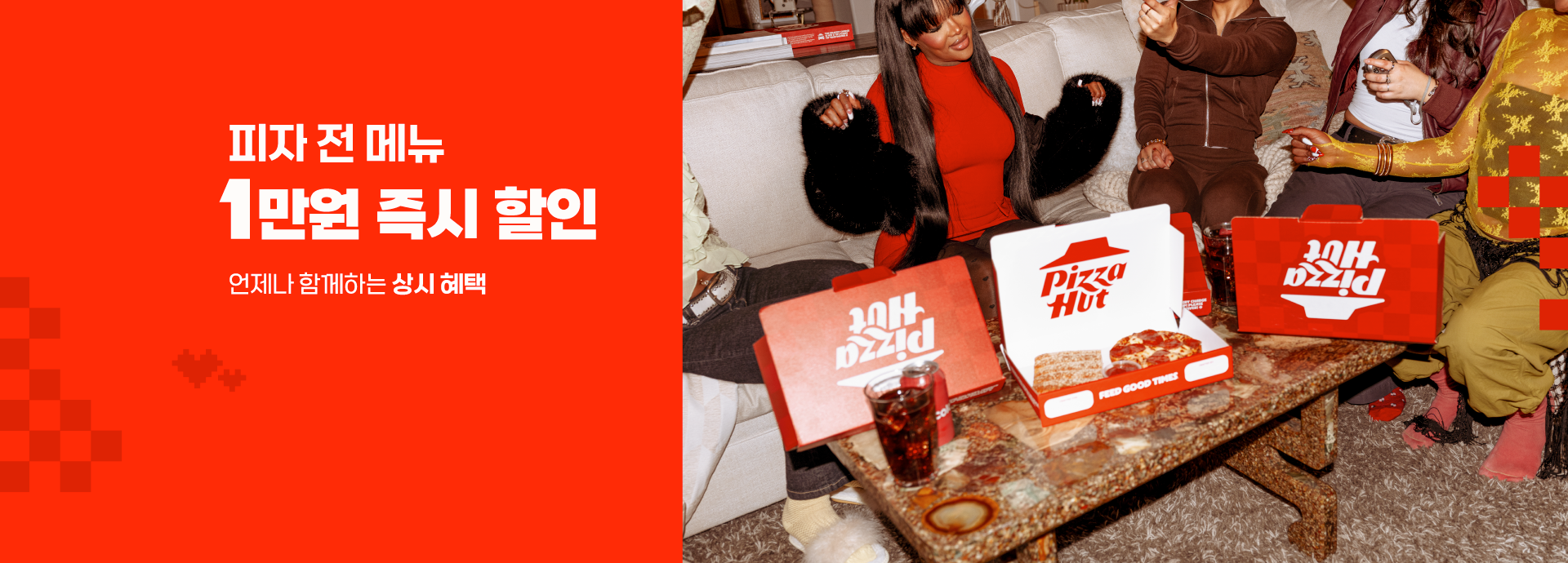 Pizza Hut - 회원이면 언제나 만원할인