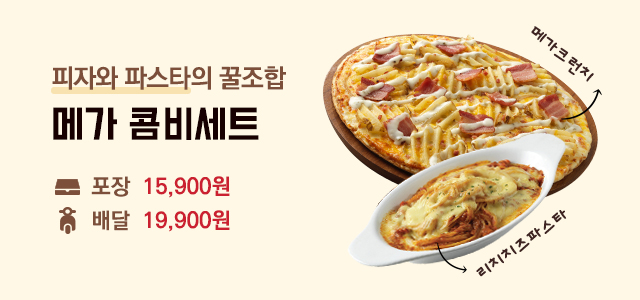 피자와 파스타의 꿀조합 15,900원 메가 콤비세트