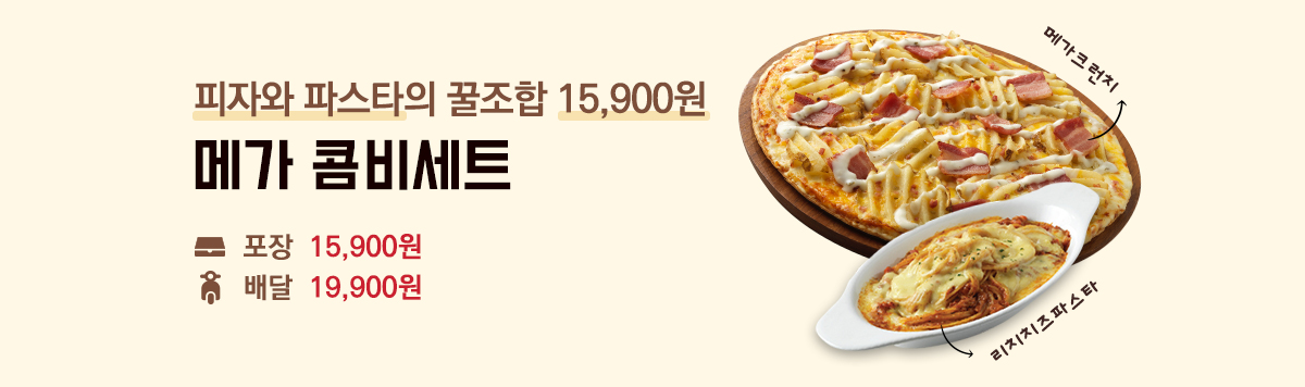 피자와 파스타의 꿀조합 15,900원 메가 콤비세트