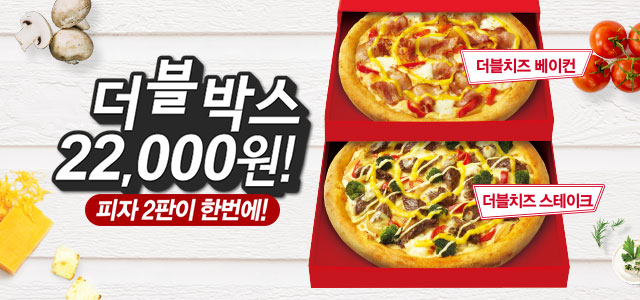 한판 가격에 2판 NEW 더블박스 22,000원! 더 맛있는 피자 중 2판 선택