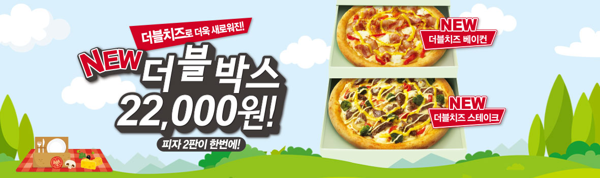 한판 가격에 2판 NEW 더블박스 22,000원! 더 맛있는 피자 중 2판 선택