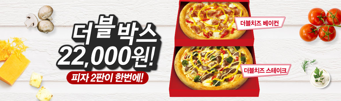 한판 가격에 2판 NEW 더블박스 22,000원! 더 맛있는 피자 중 2판 선택