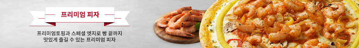 프리미엄 피자